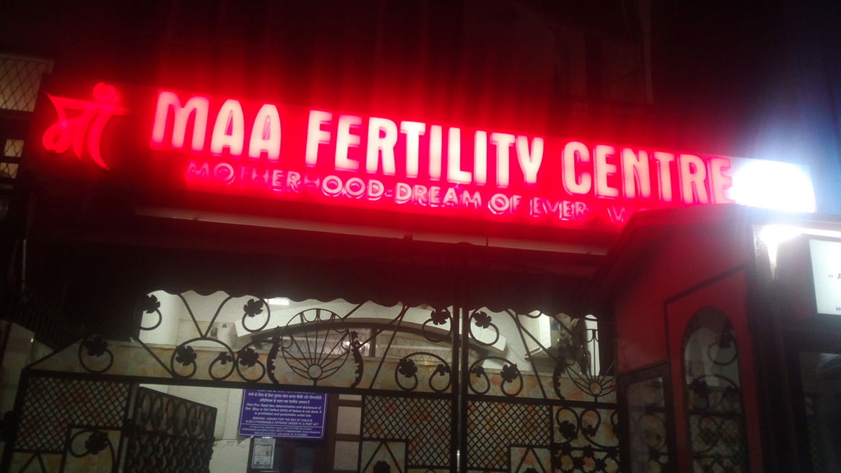 Maa Institute of Reproductive Medicine, photo 2 of 5